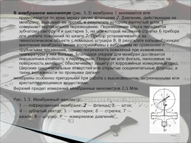 В мембранном манометре (рис. 5.3) мембрана 1 зажимается или приваривается