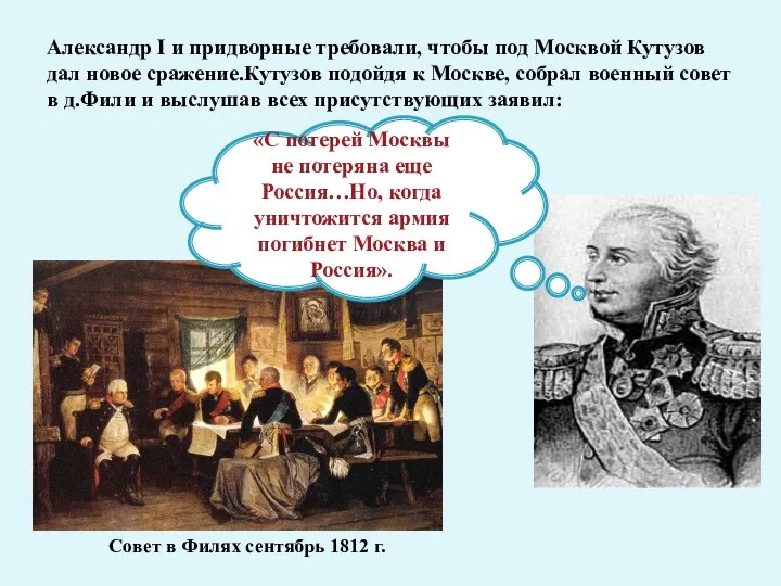 Александр I и придворные требовали, чтобы под Москвой Кутузов дал