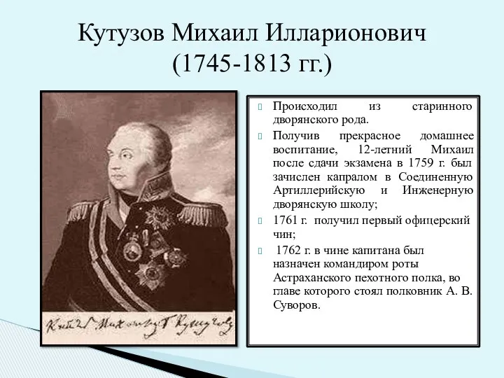 Происходил из старинного дворянского рода. Получив прекрасное домашнее воспитание, 12-летний