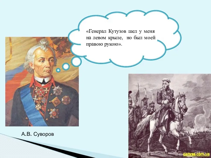«Генерал Кутузов шел у меня на левом крыле, но был моей правою рукою». А.В. Суворов
