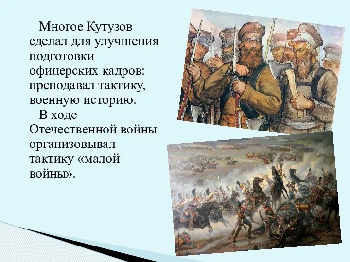 Многое Кутузов сделал для улучшения подготовки офицерских кадров: преподавал тактику,