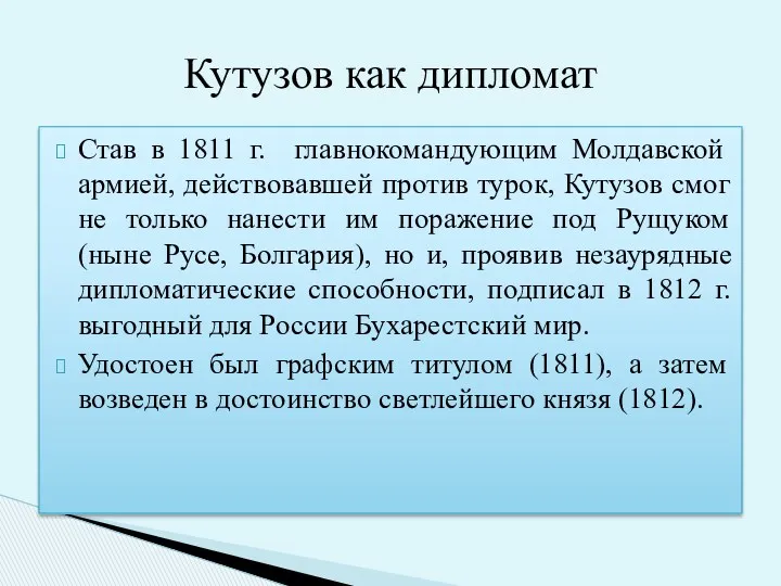 Став в 1811 г. главнокомандующим Молдавской армией, действовавшей против турок,