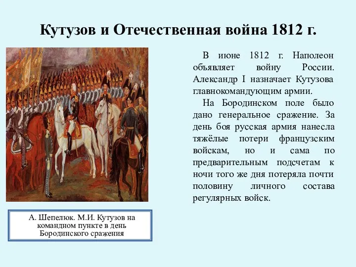 Кутузов и Отечественная война 1812 г. А. Шепелюк. М.И. Кутузов