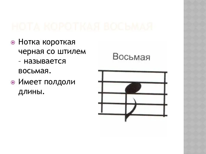 Нота короткая восьмая Нотка короткая черная со штилем – называется восьмая. Имеет полдоли длины.