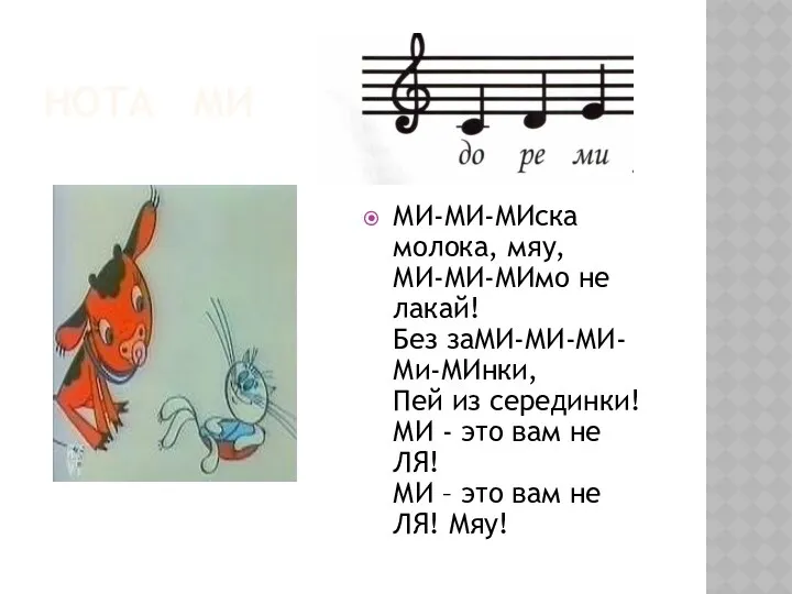 Нота ми МИ-МИ-МИска молока, мяу, МИ-МИ-МИмо не лакай! Без заМИ-МИ-МИ-Ми-МИнки,