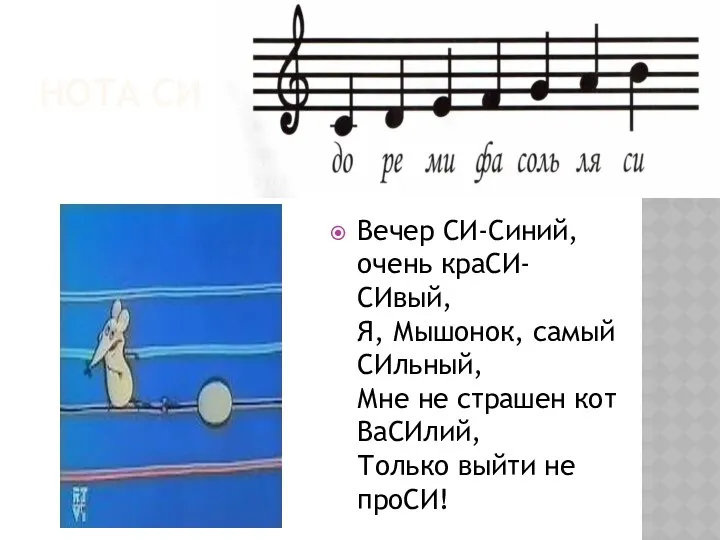 Нота си Вечер СИ-Синий, очень краСИ-СИвый, Я, Мышонок, самый СИльный,