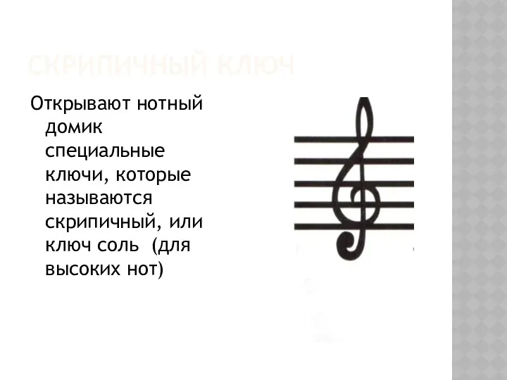 Скрипичный ключ Открывают нотный домик специальные ключи, которые называются скрипичный, или ключ соль (для высоких нот)