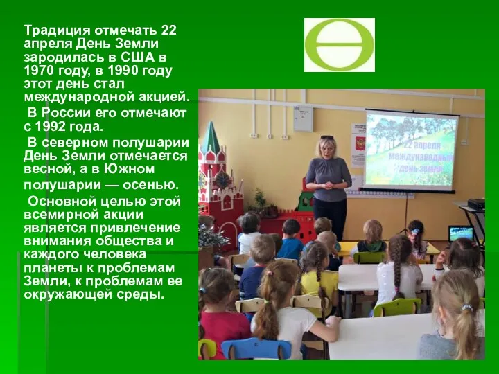 Традиция отмечать 22 апреля День Земли зародилась в США в 1970 году, в