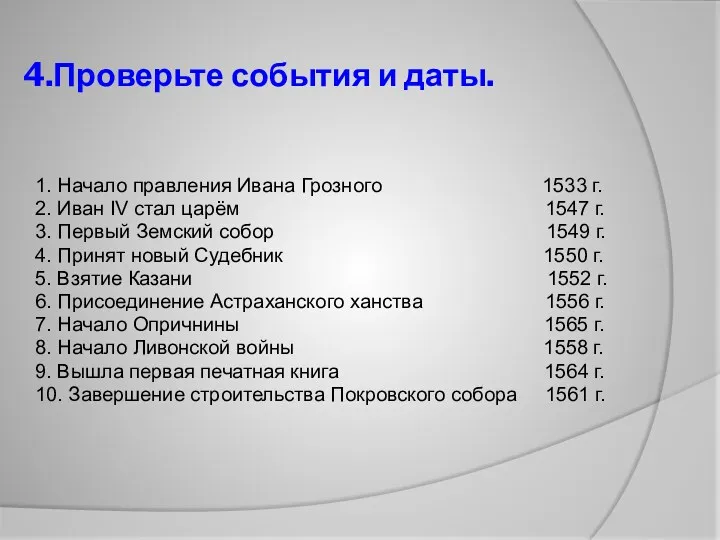 4.Проверьте события и даты. 1. Начало правления Ивана Грозного 1533