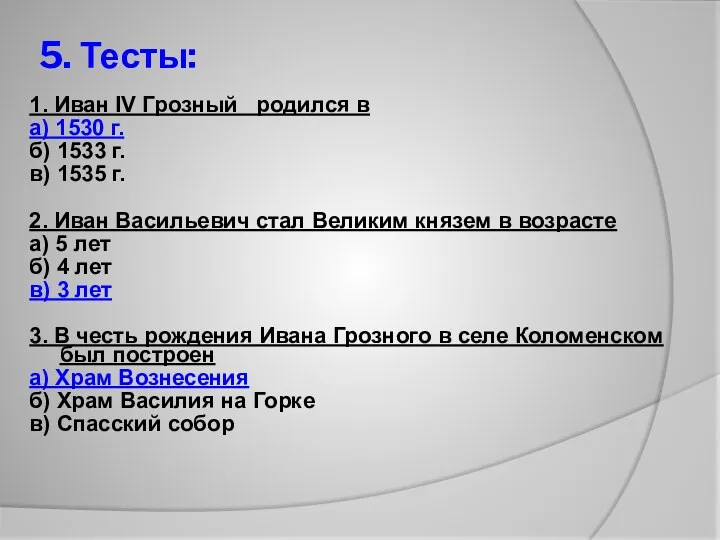 5. Тесты: 1. Иван IV Грозный родился в а) 1530