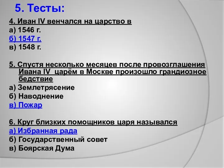 4. Иван IV венчался на царство в а) 1546 г.