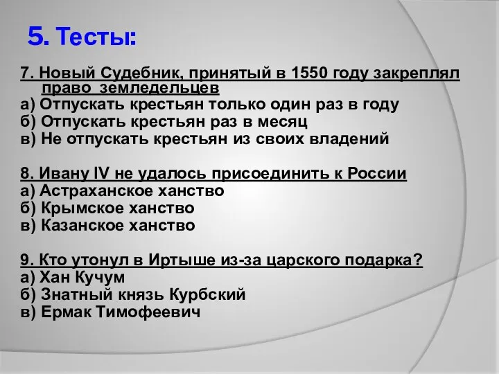 5. Тесты: 7. Новый Судебник, принятый в 1550 году закреплял