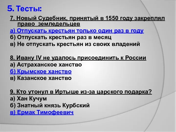 5. Тесты: 7. Новый Судебник, принятый в 1550 году закреплял