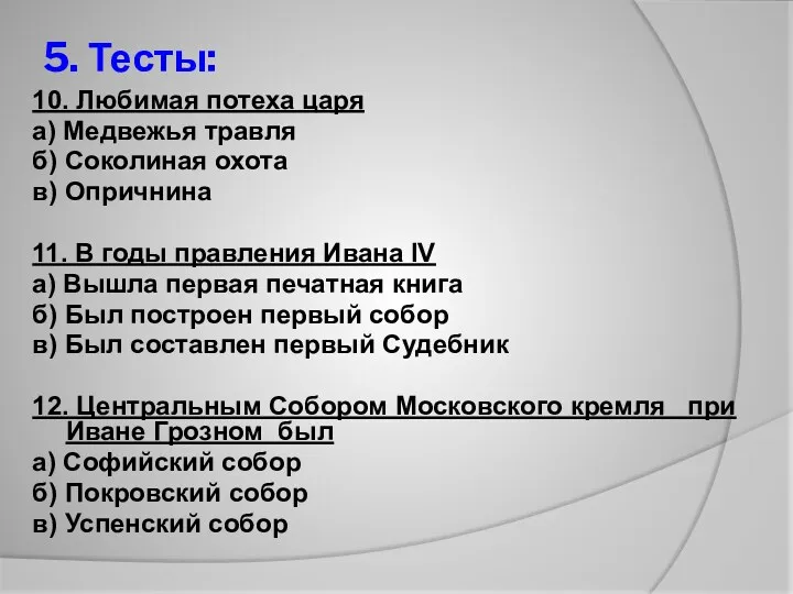 5. Тесты: 10. Любимая потеха царя а) Медвежья травля б)