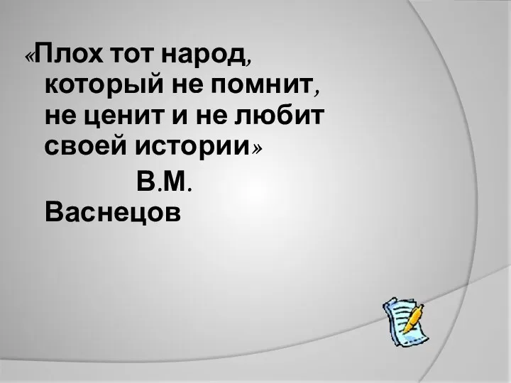 «Плох тот народ, который не помнит, не ценит и не любит своей истории» В.М. Васнецов