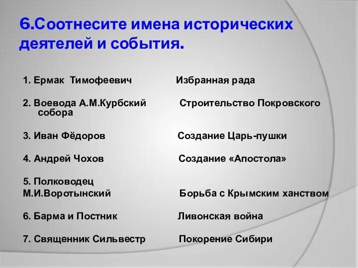 6.Соотнесите имена исторических деятелей и события. 1. Ермак Тимофеевич Избранная