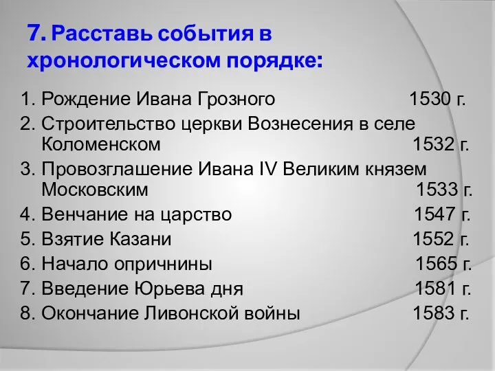 7. Расставь события в хронологическом порядке: 1. Рождение Ивана Грозного