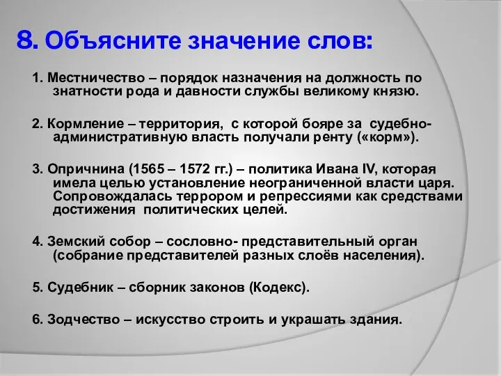 8. Объясните значение слов: 1. Местничество – порядок назначения на