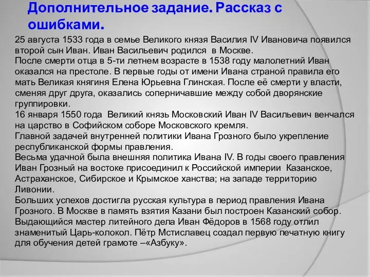 Дополнительное задание. Рассказ с ошибками. 25 августа 1533 года в