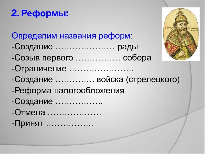 2. Реформы: Определим названия реформ: -Создание ………………… рады -Созыв первого