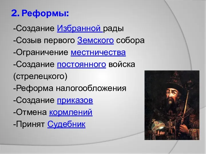 2. Реформы: -Создание Избранной рады -Созыв первого Земского собора -Ограничение