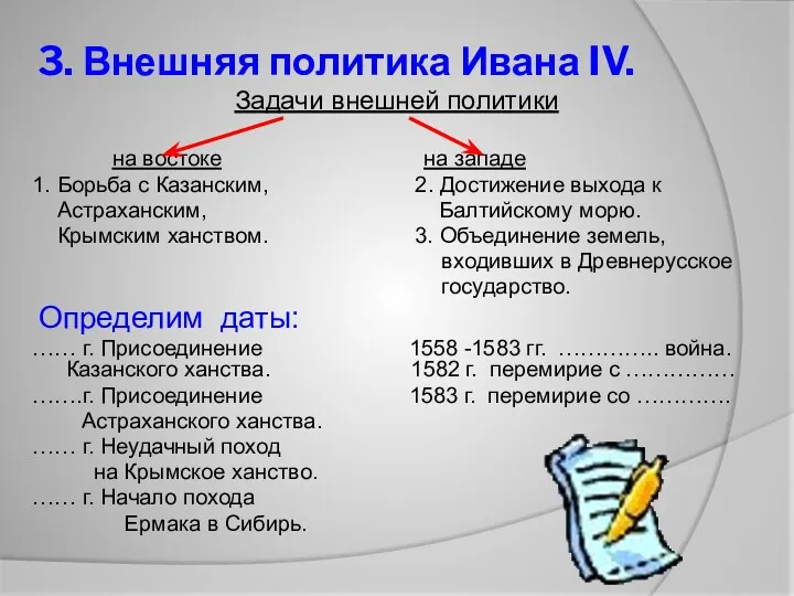 3. Внешняя политика Ивана IV. Задачи внешней политики на востоке