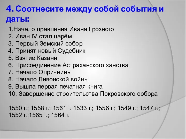 4. Соотнесите между собой события и даты: 1.Начало правления Ивана