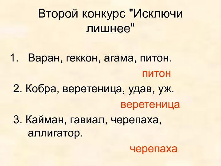 Второй конкурс "Исключи лишнее" Варан, геккон, агама, питон. питон 2.