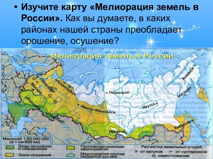 Изучите карту «Мелиорация земель в России». Как вы думаете, в