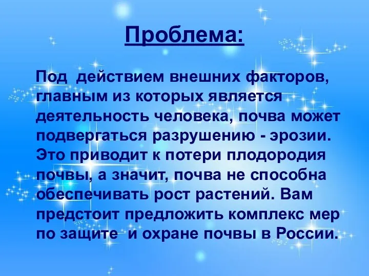 Проблема: Под действием внешних факторов, главным из которых является деятельность