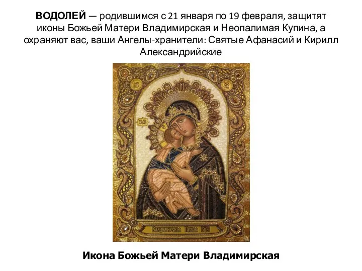 ВОДОЛЕЙ — родившимся с 21 января по 19 февраля, защитят иконы Божьей Матери