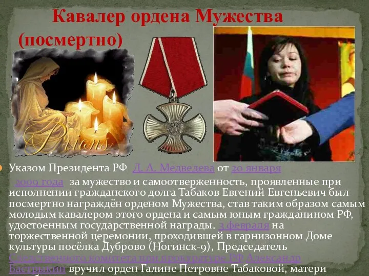 Указом Президента РФ Д. А. Медведева от 20 января 2009