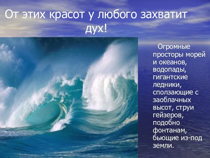 Огромные просторы морей и океанов, водопады, гигантские ледники, сползающие с