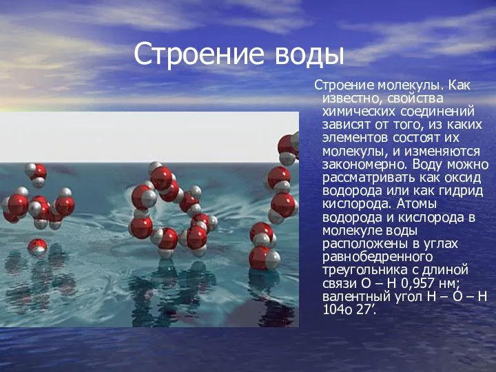 Строение воды Строение молекулы. Как известно, свойства химических соединений зависят