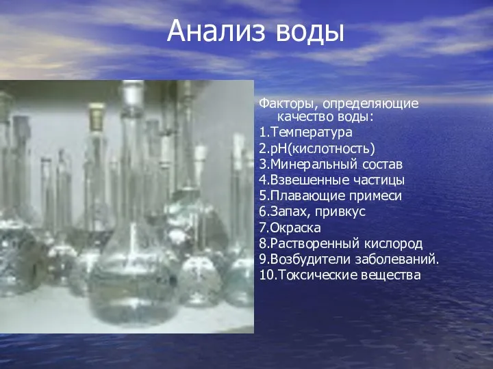 Анализ воды Факторы, определяющие качество воды: 1.Температура 2.рН(кислотность) 3.Минеральный состав