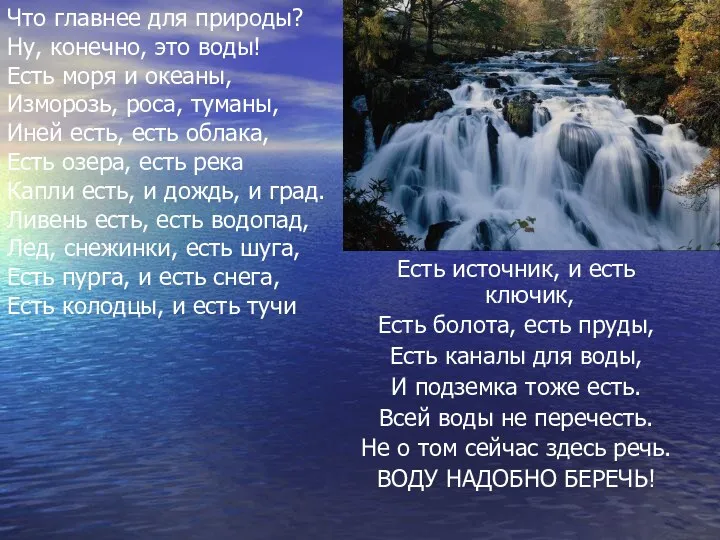 Есть источник, и есть ключик, Есть болота, есть пруды, Есть