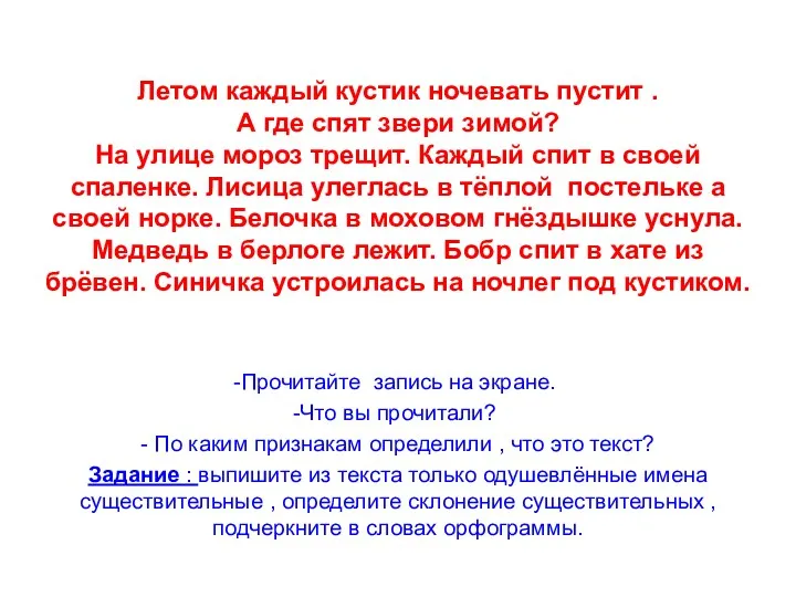 Летом каждый кустик ночевать пустит . А где спят звери зимой? На улице