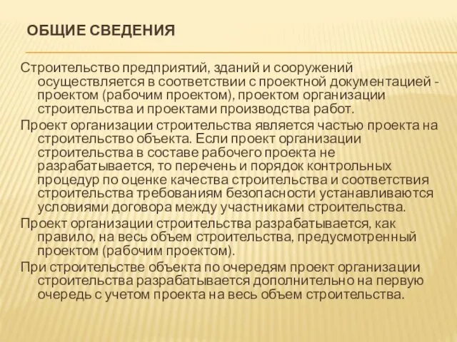 ОБЩИЕ СВЕДЕНИЯ Строительство предприятий, зданий и сооружений осуществляется в соответствии