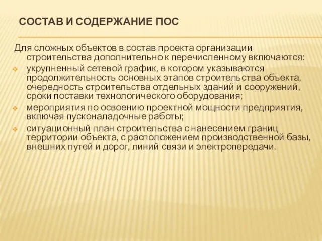 СОСТАВ И СОДЕРЖАНИЕ ПОС Для сложных объектов в состав проекта