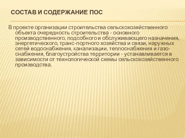 СОСТАВ И СОДЕРЖАНИЕ ПОС В проекте организации строительства сельскохозяйственного объекта