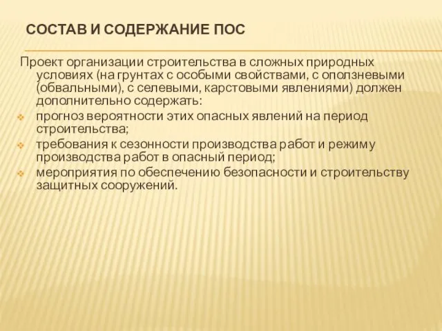 СОСТАВ И СОДЕРЖАНИЕ ПОС Проект организации строительства в сложных природных