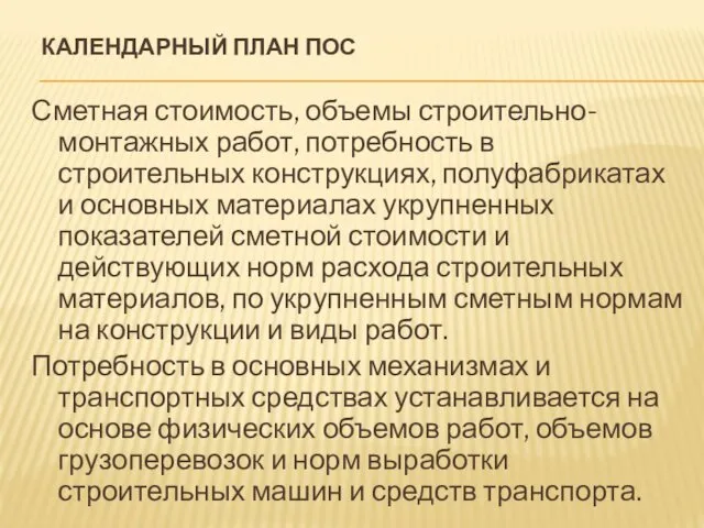 КАЛЕНДАРНЫЙ ПЛАН ПОС Сметная стоимость, объемы строительно-монтажных работ, потребность в