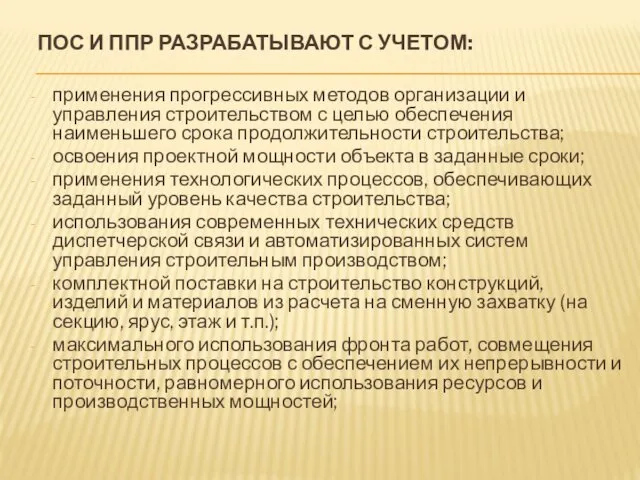 ПОС И ППР РАЗРАБАТЫВАЮТ С УЧЕТОМ: применения прогрессивных методов организации