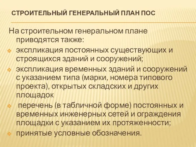 СТРОИТЕЛЬНЫЙ ГЕНЕРАЛЬНЫЙ ПЛАН ПОС На строительном генеральном плане приводятся также: