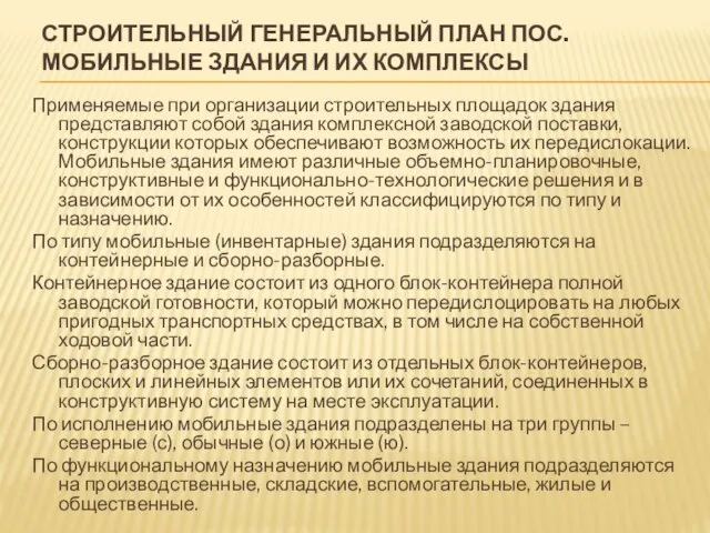 СТРОИТЕЛЬНЫЙ ГЕНЕРАЛЬНЫЙ ПЛАН ПОС. МОБИЛЬНЫЕ ЗДАНИЯ И ИХ КОМПЛЕКСЫ Применяемые