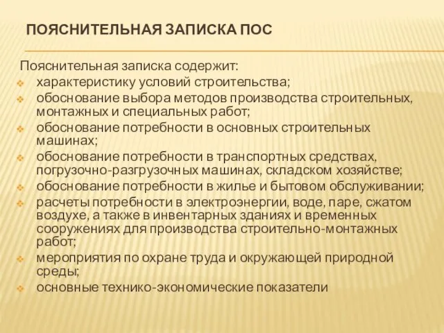 ПОЯСНИТЕЛЬНАЯ ЗАПИСКА ПОС Пояснительная записка содержит: характеристику условий строительства; обоснование