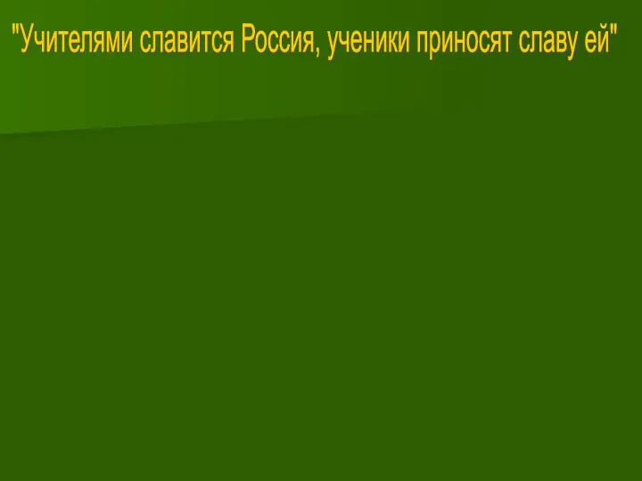 "Учителями славится Россия, ученики приносят славу ей"