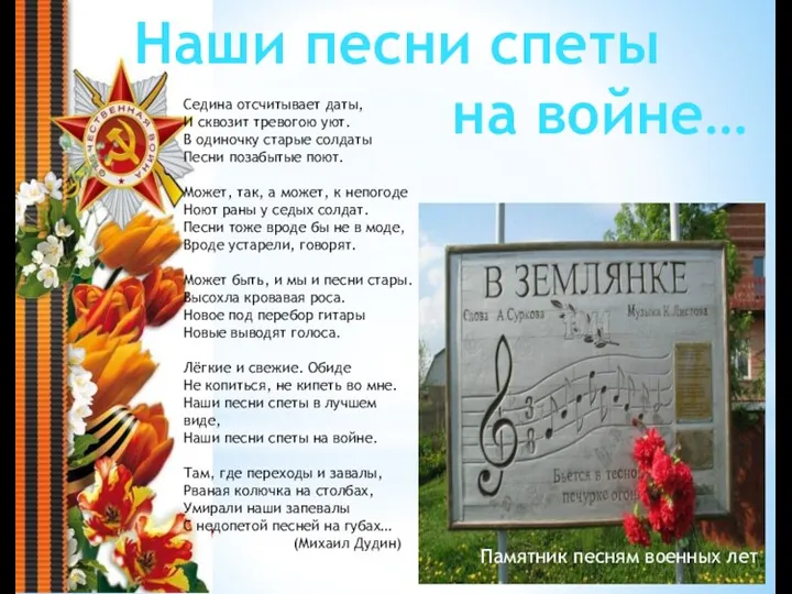 Памятник песням военных лет Седина отсчитывает даты, И сквозит тревогою