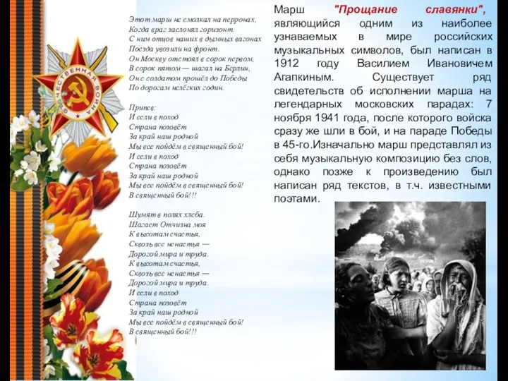 Марш "Прощание славянки", являющийся одним из наиболее узнаваемых в мире
