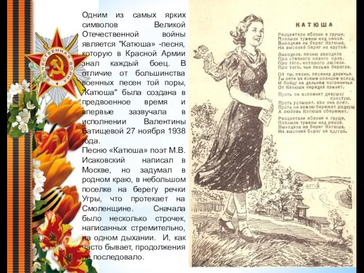 Одним из самых ярких символов Великой Отечественной войны является "Катюша»